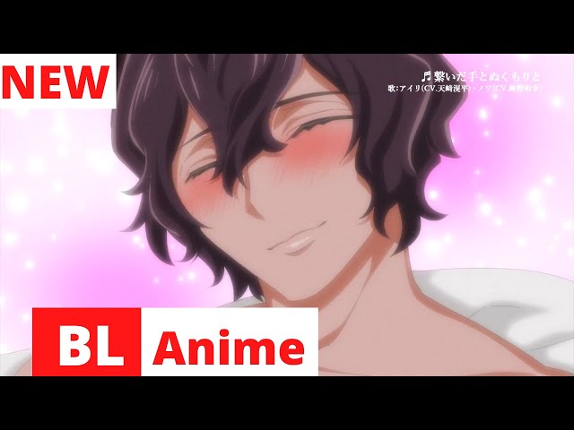 Yaoi Anime “Caressing the Nipples of My Hibernating Bear” Trailer 【公式】TVアニメ「森のくまさん、冬眠中。」PV アイリver BL