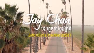 Jay Chan - បងហួចលើខ្នងក្របី Bong Houch Ler Kanong Krobey