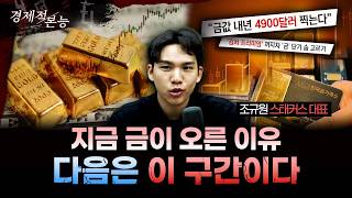 “금값 흔들려도 추세는 분명합니다: 지금 시장이 말하는 ‘다음 구간’”ㅣ조규원 스태커스 대표 [경제적본능]