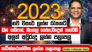 2023 Sinahala Lagna Palapala | නව වසර ඔබට කොහොමද? | Wasantha Rajakaruna Astrology  @RaavanAstrology