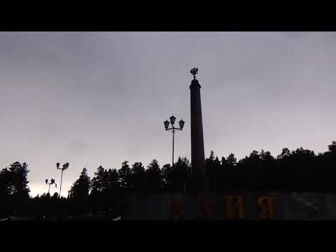 Поездка к сыну в гости. г. Первоуральск. Граница Европа - Азия.