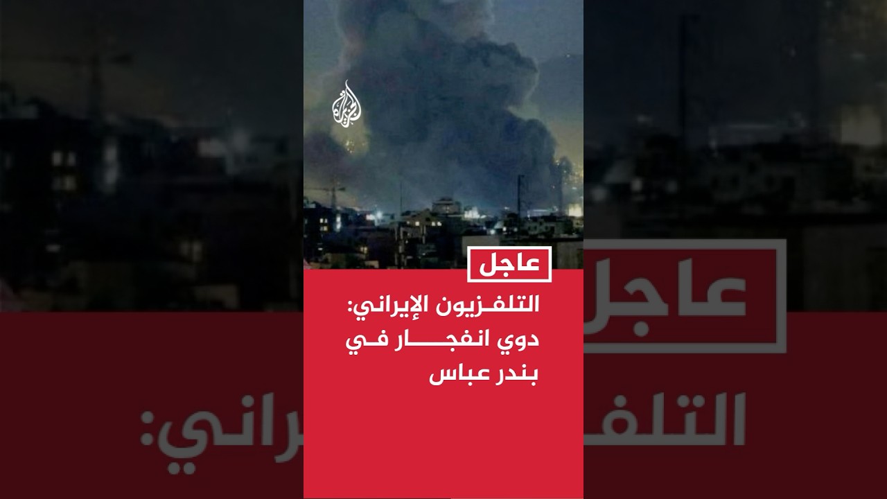 فيديو | التلفزيون الإيراني: دوي انفجار في بندر عباس