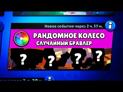 НОВЫЙ РЕЖИМ! СЛУЧАЙНЫЙ БРАВЛЕР В СТОЛКНОВЕНИИ - КОЛЕСО ФОРТУНЫ С ПЕРСОНАЖАМИ BRAWL STARS