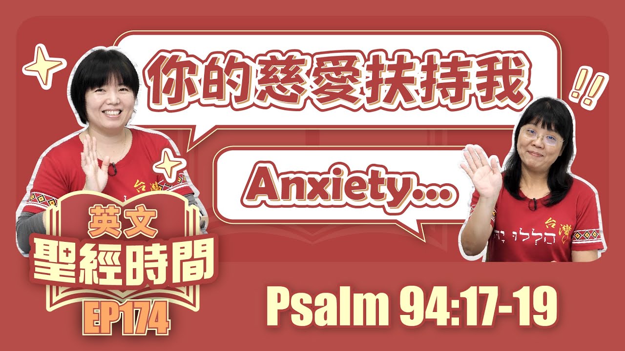詩篇 Psalm 94:17-19