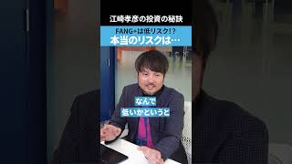 【FANG+は低リスク？】本当のリスクは… #fang #つみたてnisa #投資
