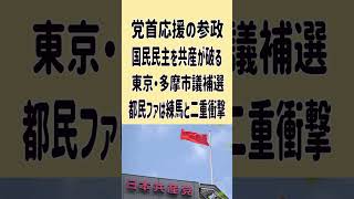 党首応援の参政、国民民主を共産が破る　東京・多摩市議補選、都民ファは練馬と二重衝撃　＃参政党　＃都民ファースト　＃国民民主党