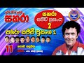 11 Golu Hadawatha Sahara With Paul Fernando Sahara Sajeevi Prasanga 2