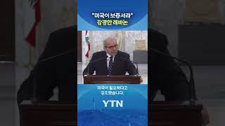 EU도 이스라엘 규탄해 #shorts / YTN