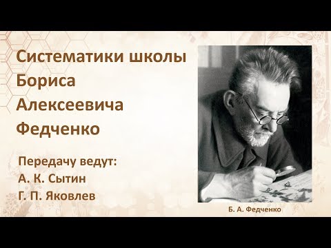 Систематики школы Бориса Алексеевича Федченко