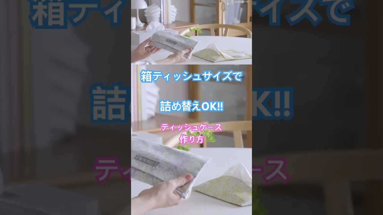 【1回縫うだけ】ティッシュケースの作り方　作り方は本編をご覧ください