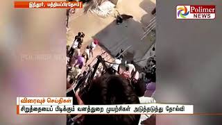 மத்தியப் பிரதேசத்தில் ஊருக்குள் புகுந்த சிறுத்தை பொதுமக்களைத் தாக்கிய காட்சிகள்..! video