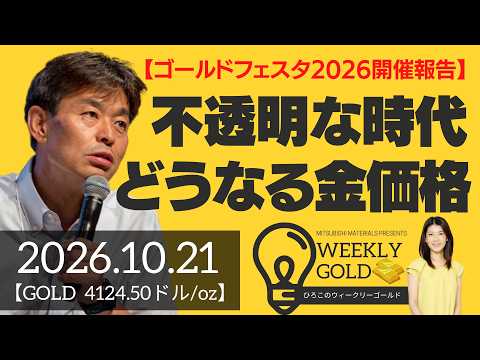 【ゴールドフェスタ2026開催報告】不透明な時代、どうなる金価格（貴金属スペシャリスト 池水雄一さん） [ウィークリーゴールド]