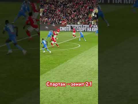 Спартак - зенит 2:1 Невероятный Кристофер Мартинс, невероятный футбол 🔥#СпартакЗенит 2:1