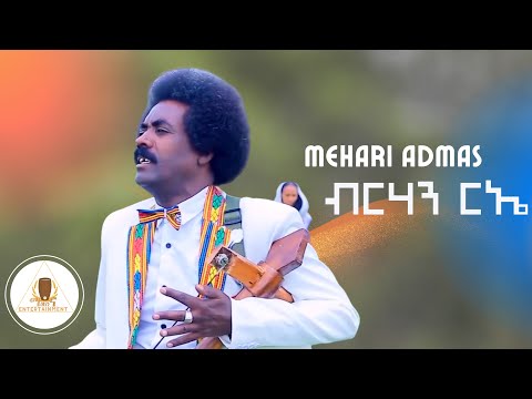 Mehari Admas (Zewzewa) - Brhan Ria - New Eritrean Tigrigna Music 2020