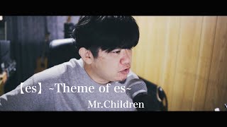 Mr.Children「【es】~Theme of es~」歌ってみました