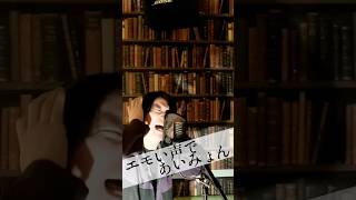 【エモい声であいみょん】 #歌うま #歌ってみた #あいみょん #星月夜