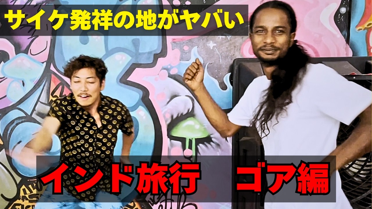 【インド】ヒッピーの聖地ゴアで緊急事態発生！現地民とパーティした結果...