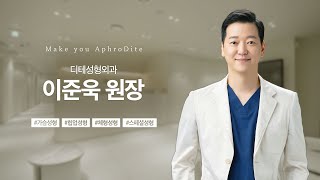좋은 의사를 만나는 것이 중요합니다! (#디테성형외과 이준욱원장)
