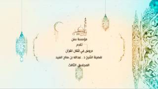 03 | دروس في اتقان القرآن لفضيلة الشيخ د. عبد الله بن صالح العبيد image