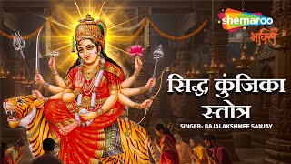 Siddha Kunjika Stotram | Rajalakshmee Sanjay | सिद्ध कुंजिका स्तोत्र | Durga Puja | Navratri