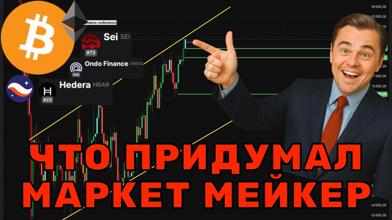ИНСАЙД по Биткоин и Альткоинам! Что задумал Маркет Мейкер!