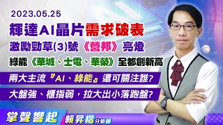 【掌聲響起】#賴昇楷 0525 輝達AI晶片需求破表，激勵勁草(3)號《營邦》亮燈﹔綠能《華城、士電、華榮》全都創新高，兩大主流『AI、綠能』還可關注誰? 大盤強、櫃指弱，拉大出小落跑盤? (圖)