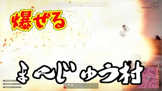 忙しい人の為のまんじゅう村 爆発編