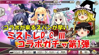 【ゆっくり実況】コラボが来るスパンが早い。ミストレD.C.Ⅲコラボガチャ第1弾【ミストトレインガールズ】