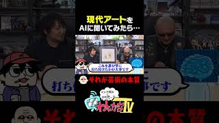現代アートをAIに聞いてみたら・・・ #わしゃがな