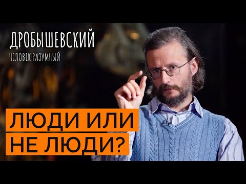 «Штампованные» неандертальцы: как жили и почему вымерли // Дробышевский