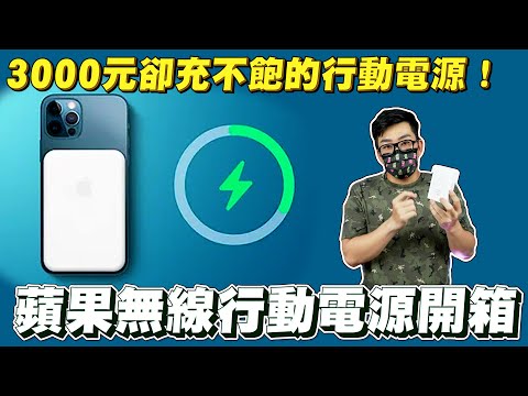 【Joeman】蘋果近年最值得吐槽的產品！一個3000元卻充不飽的行動電源！