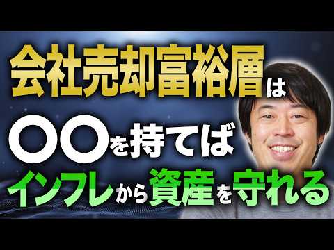 会社売却富裕層がインフレで損をしないために投資したほうがいい資産TOP5