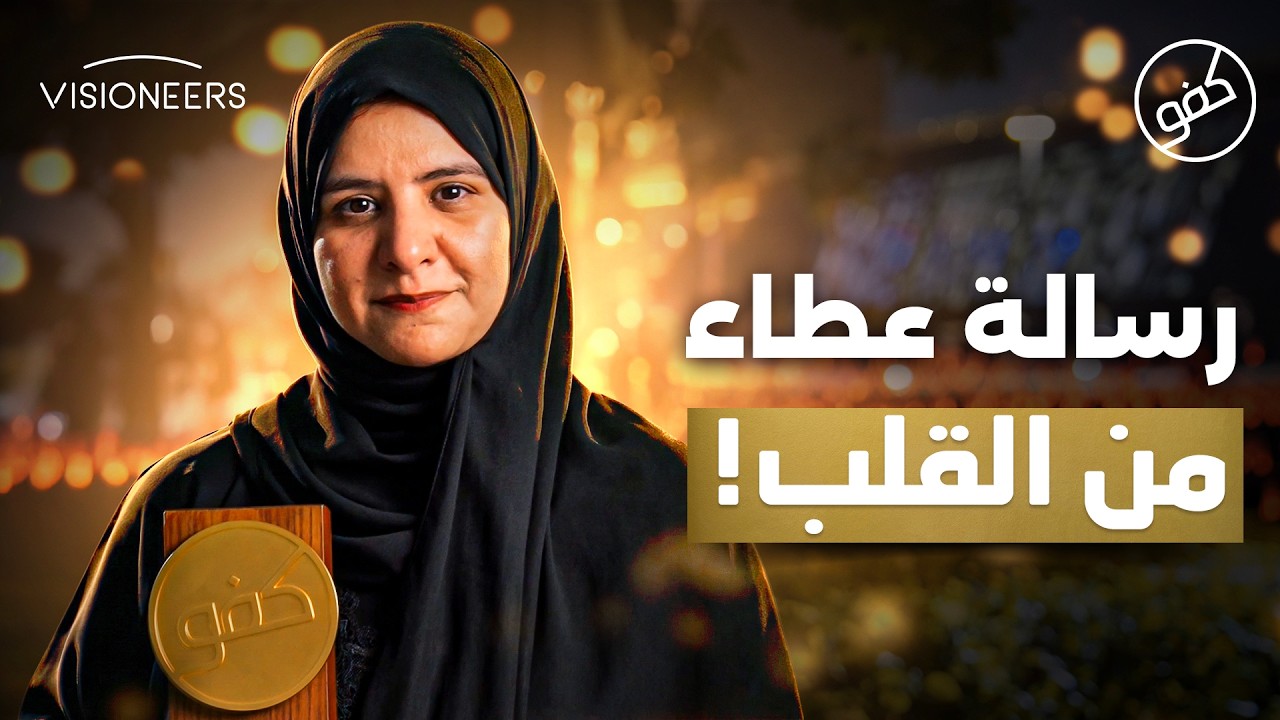 لم تترك يده يومًا… حتى أعادته للحياة من جديد | كفو