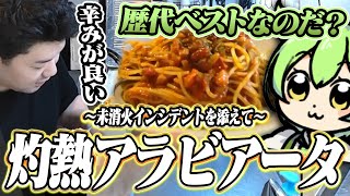 辛くて旨いパスタ、アラビアータを知っているか