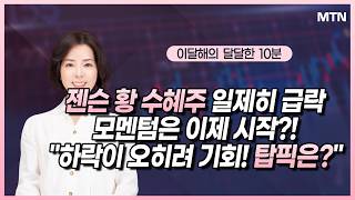 [이달해의 달달한 10분] 젠슨 황 수혜주 일제히 급락 모멘텀은 이제 시작?! "하락이 오히려 기회! 탑픽은…