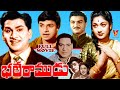 BHALE RAMUDU TELUGU FULL MOVIE ANR SAVITRI RELANGI V9 VIDEOS