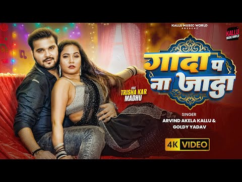#Video | Gada Pa Na Jada | #Arvind Akela Kallu & Goldi Yadav | Ft- Trishakar Madhu | Bhojpuri Song