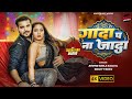 Video Gada Pa Na Jada Arvind Akela Kallu Goldi Yadav Ft Trishakar Madhu Bhojpuri Song