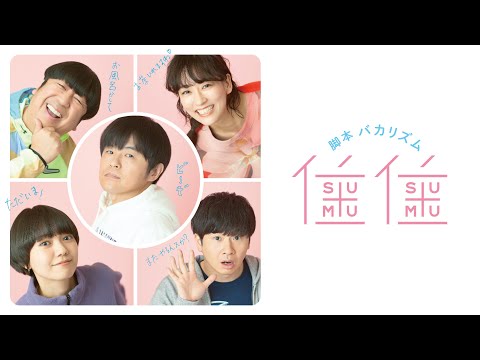 豪華歴代メンバー全員集合!ドラマ「住住」特報映像解禁!!