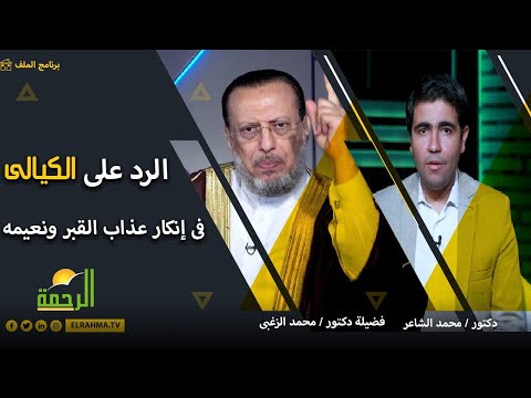 الرد على الكيالى فى إنكار نعيم وعذاب القبر | الملف فضيلة الدكتور محمد الزغبى مع دكتور محمد الشاعر