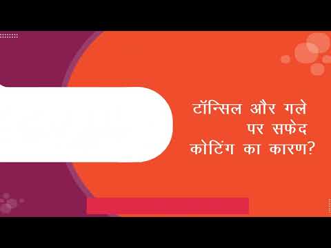 टॉन्सिल और गले पर सफेद कोटिंग का कारण?