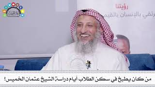 51 - من كان يطبخ في سكن الطلاب أيام دراسة الشيخ عثمان الخميس؟