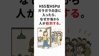 HSS型HSPはガラガラの店に入ったら、なぜか後から人が殺到する。