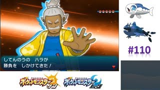 ポケモンリーグ四天王1人目！ハラさんとのバトルですなwww 【ポケモンサンムーン実況】 #110