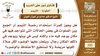 4063- هل يجوز للمرأة أن تعدل من الوضوء إلى التيمم إذا كان حولها رجال؟ - الشيخ صالح الفوزان image