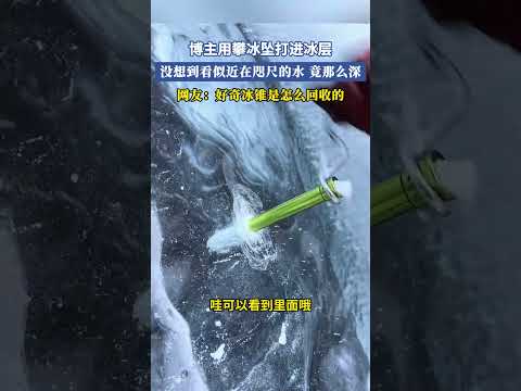 博主用攀冰墜打進冰層，沒想到看似近在咫尺的水竟那麽深，網友：好奇冰錐是怎麽回收的 #大熱門 #共鳴