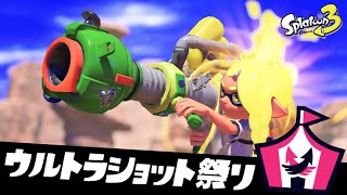1人でウルショ祭り参加したら盛り上がりすぎて急に悲しくなった【スプラトゥーン3】
