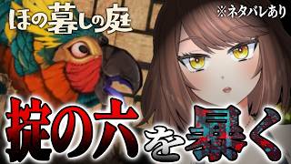 #10【ホラー】掟の六を暴いて１つめの神器を見つけた「ほの暮しの庭」【Akino】