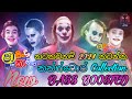 Shaa Fm Sindu Kamare 2024 New Hit Nonstop | Sinhala New Songs Nonstop 2024 Collection | BASS BOOSTED