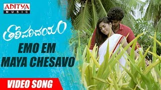Emo Em Maya Chesavo  Song Lyrics from Tholi Parichayam - Deepak Krishnan